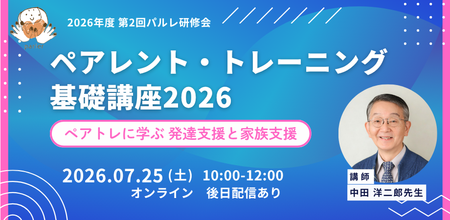 【パルレ】7/25 中田洋二郎先生『ペアレント・トレーニング基礎講座2026 』オンライン