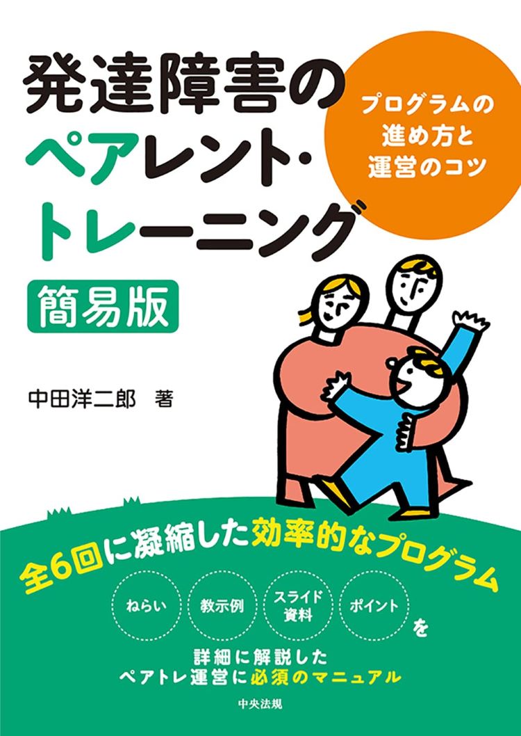 中田洋二郎先生著『発達障害のペアレント・トレーニング簡易版　プログラムの進め方と運営のコツ』