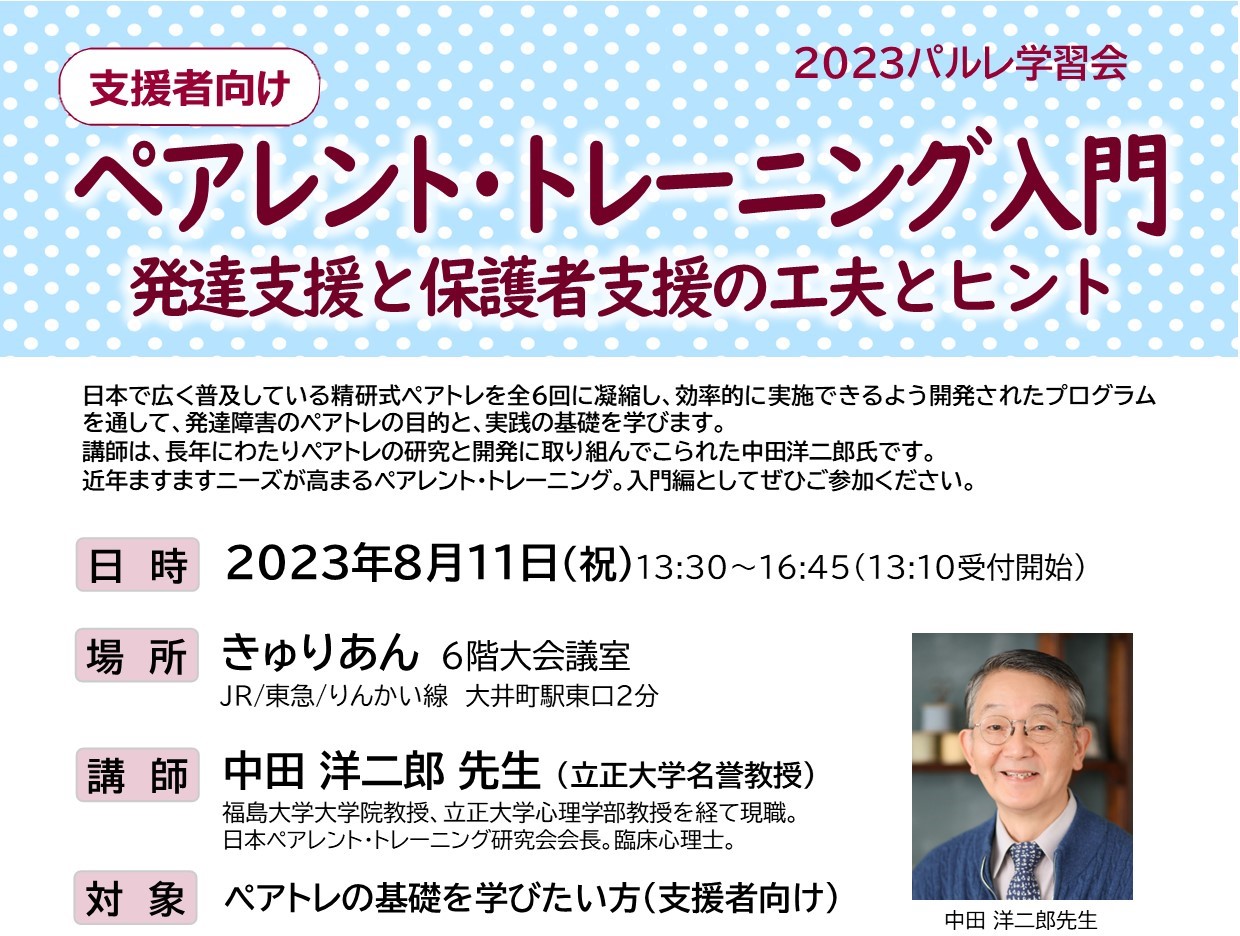 【パルレ】8/11 中田洋二郎先生「ペアレント・トレーニング入門：発達支援と保護者支援の工夫とヒント」