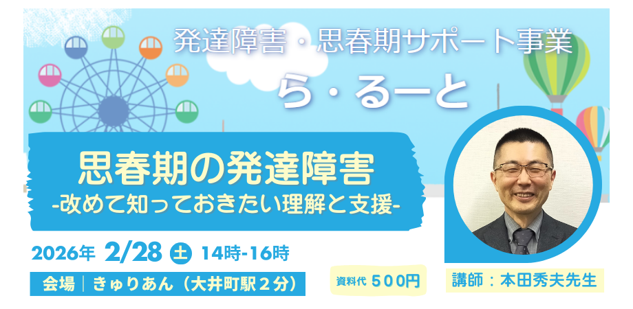 【ら・るーと】2/28 本田秀夫先生「思春期の発達障害ー改めて知っておきたい理解と支援-」