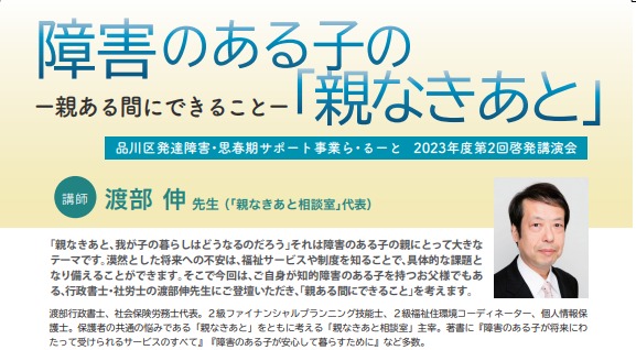 【ら・るーと】7/29渡部伸先生「障害のある子の『親なきあと』- 親ある間にできること-」