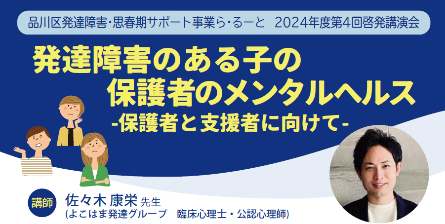 【ら・るーと】佐々木康栄先生「発達障害のある子の保護者のメンタルヘルス」後日配信　受付再開のお知らせ