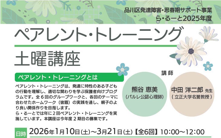 【ら・るーと】ペアレント・トレーニング土曜講座2025