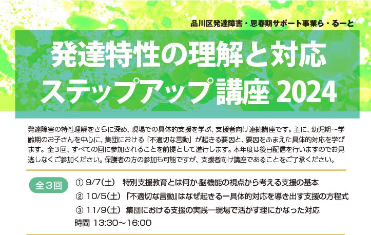 【ら・るーと】上原芳枝先生「発達特性の理解と対応ステップアップ講座2024」