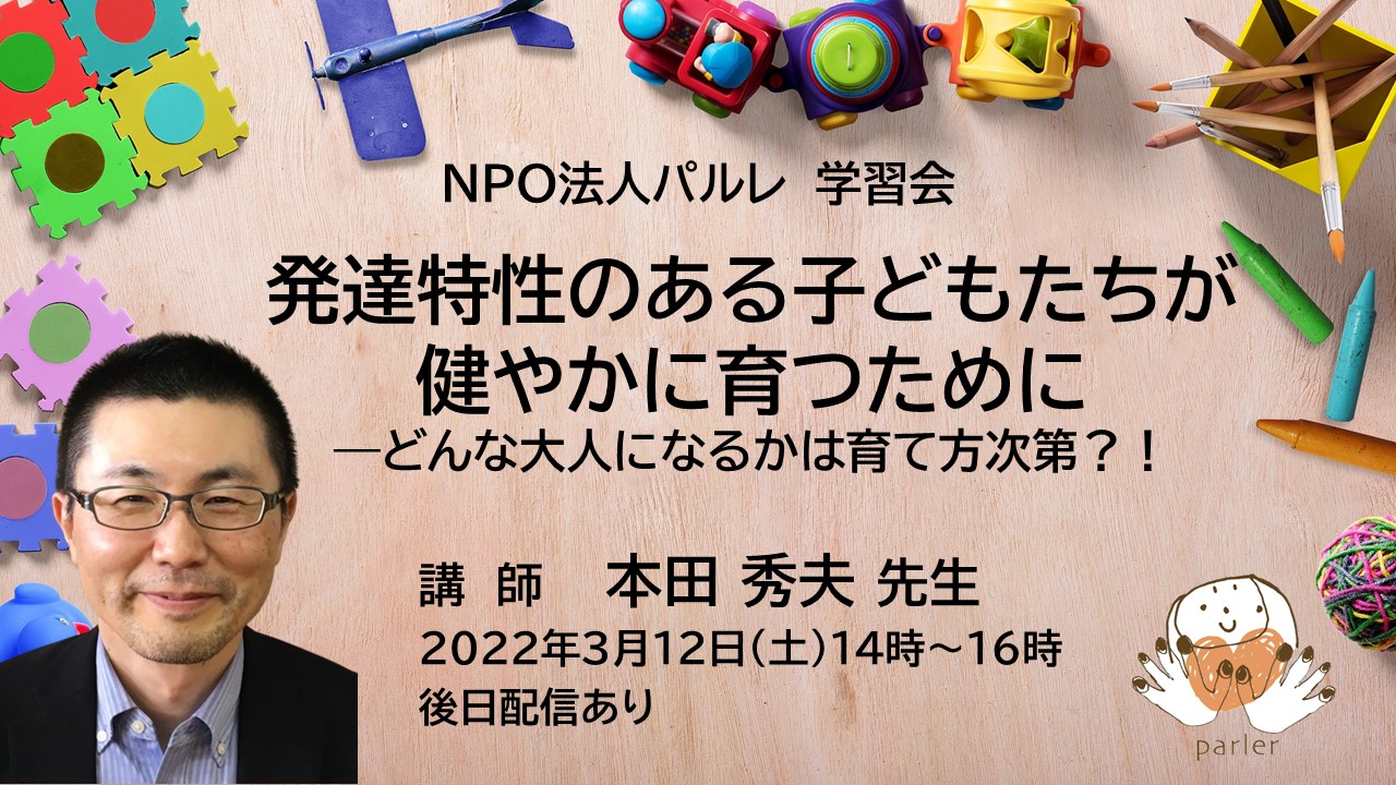 【パルレ】3/12　本田秀夫先生『発達特性のある子どもたちが健やかに育つためにーどんな大人になるかは育て方次第？！』