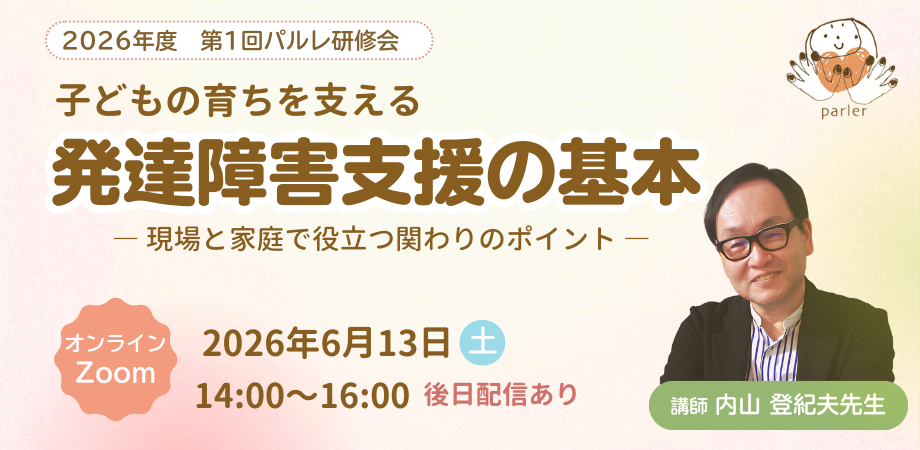 【パルレ】6/13 内山登紀夫先生『子どもの育ちを支える 発達障害支援の基本』オンライン