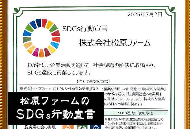 松原ファームのSDGs行動宣言