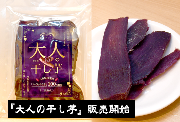 『大人の干し芋』販売開始