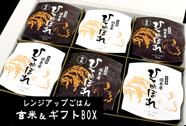 【レンジアップごはん】玄米パック完成！ギフトBOXも！