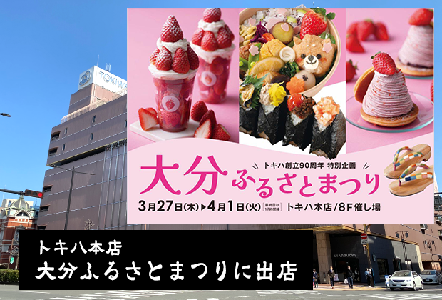 トキハ本店 大分ふるさとまつりに出店