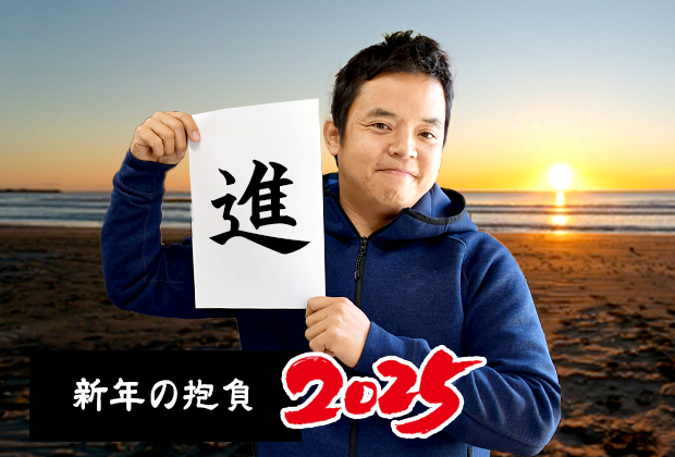 新年の抱負 2025