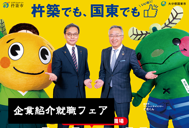 きつき＆くにさき 企業紹介就職フェア