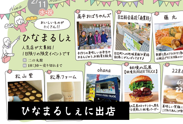 【2026年2月11日】ひなまるしぇに出店