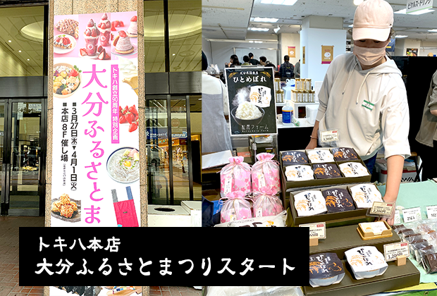 トキハ本店 大分ふるさとまつりスタート