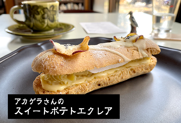 アカゲラさんのスイートポテトエクレア