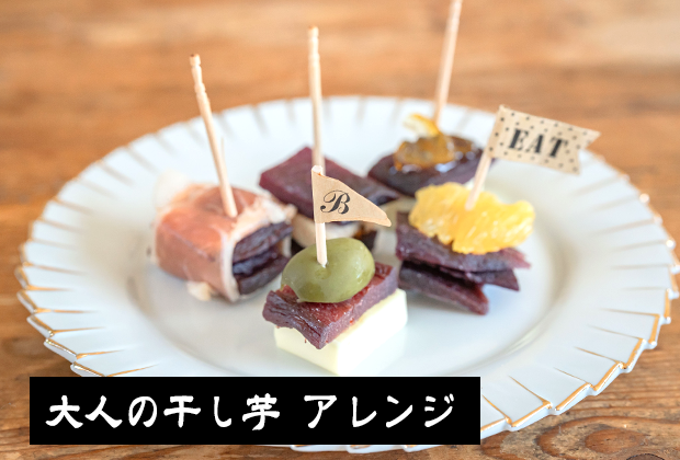 大人の干し芋 アレンジ紹介