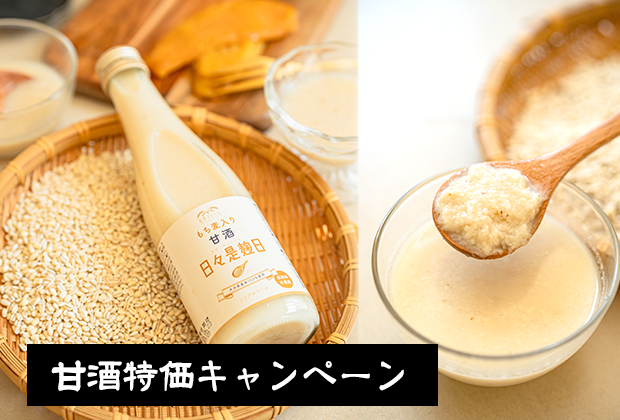 【日々是麹日】甘酒特価キャンペーン