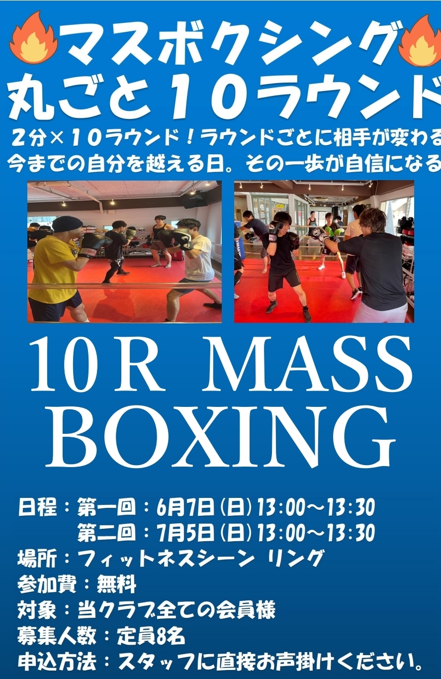 マスボクシング丸ごと10ラウンド