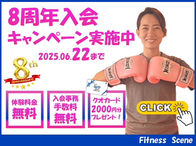 8周年入会キャンペーン実施中ー2025.6.22まで
