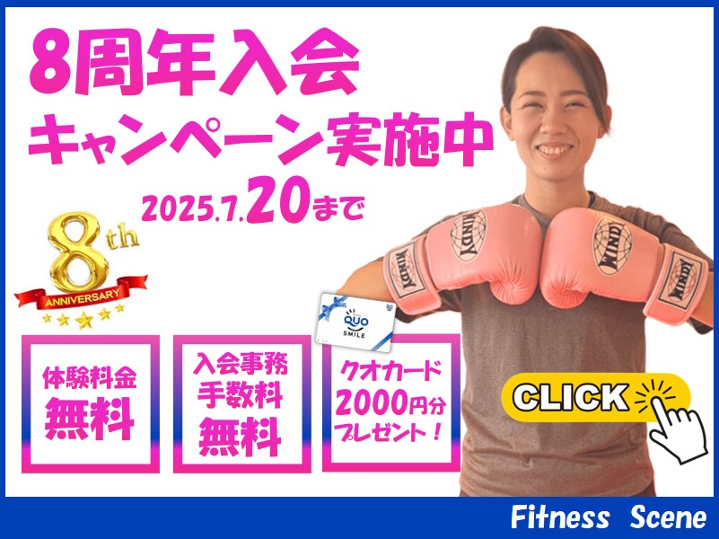 8周年入会キャンペーン実施中ー2025.6.22まで