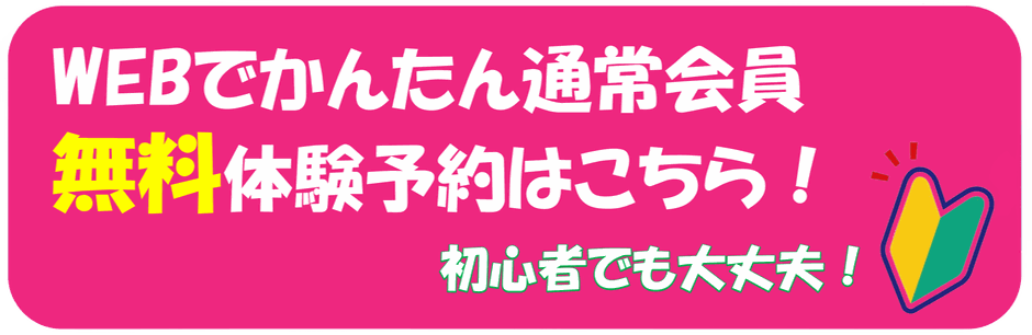 WEBでかんたん無料体験予約はこちら！