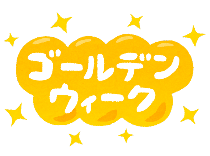ゴールデンウィーク中の営業について