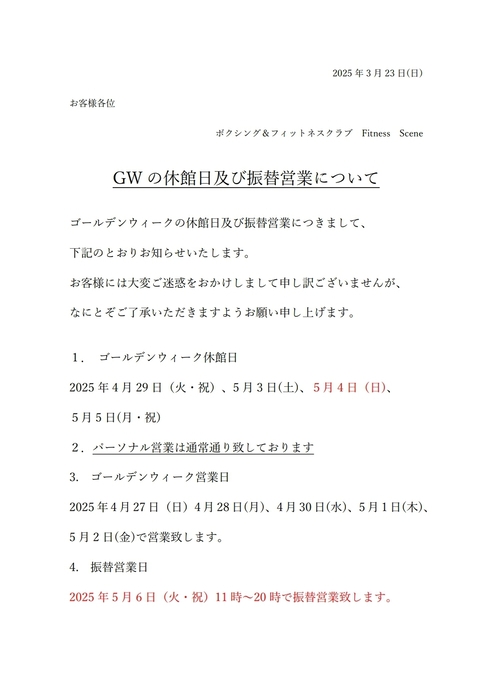 2025年GWの振替営業について