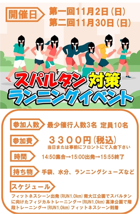 スパルタン対策ランニングイベント