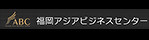 福岡アジアビジネスセンターへのリンク