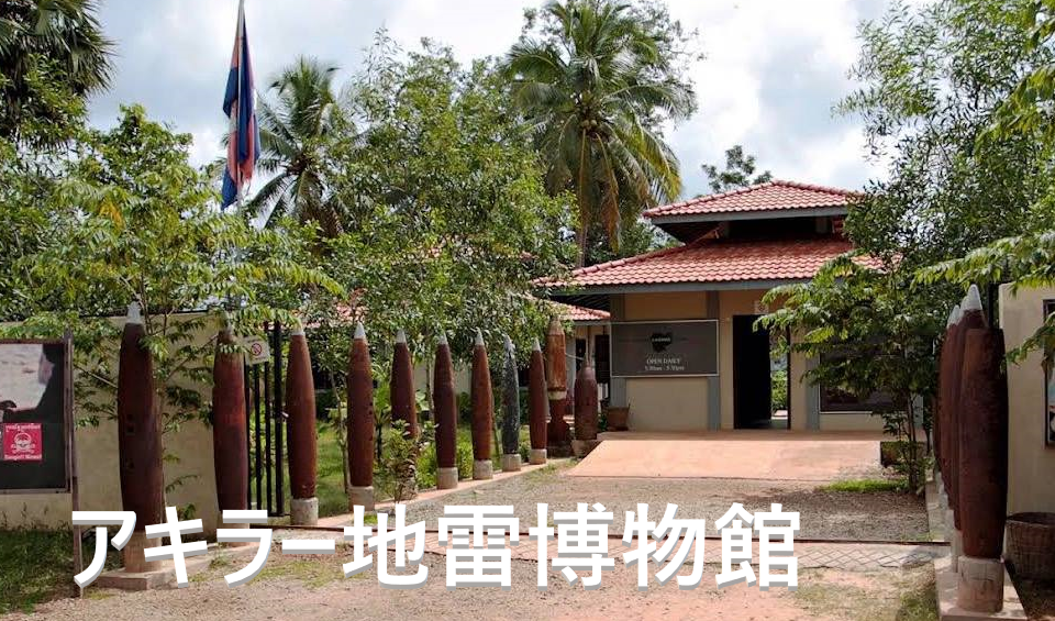 AKIRA地雷博物館｜カンボジアに残る戦争の記憶