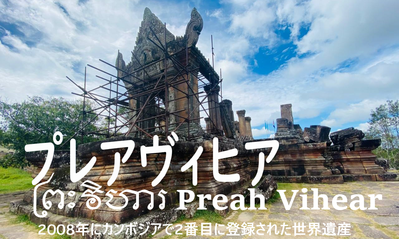 プレアヴィヒア遺跡 ・ Preah Vihear