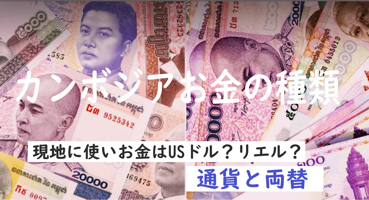 カンボジアの現地お金の種類・リエル / 両替と通貨