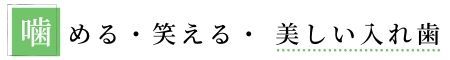 噛める・笑える・美しい入れ歯