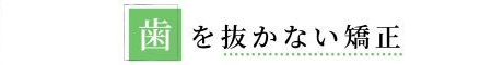 歯を抜かない矯正