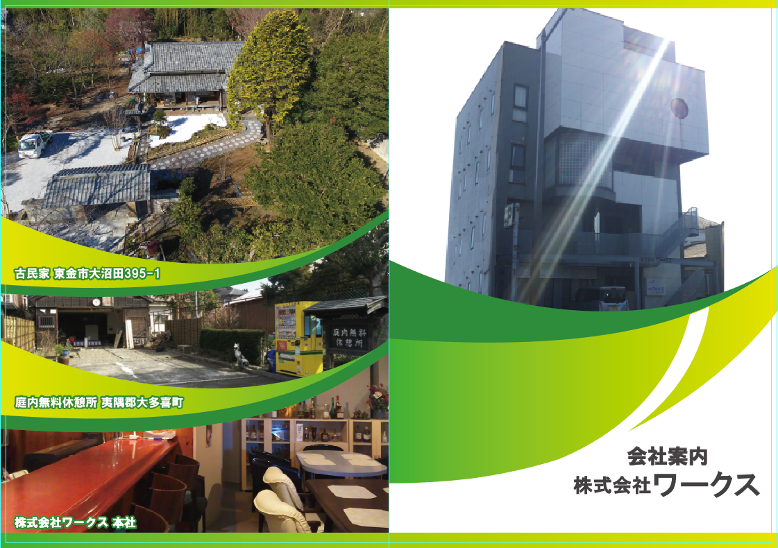 会社案内 株式会社ワークス ー千葉県内の不動産賃貸や家電リースはお任せください