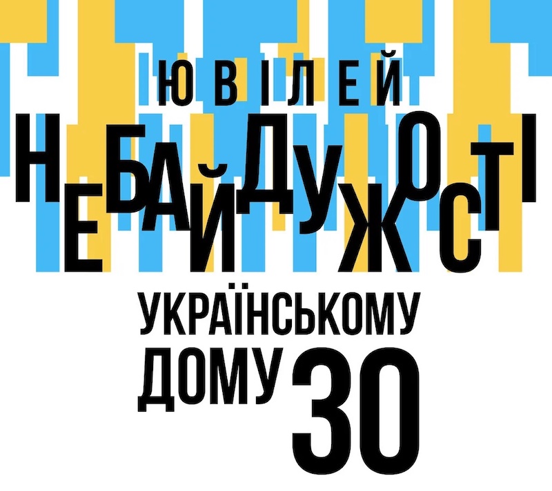 Виставковий проєкт "Ювілей небайдужості"