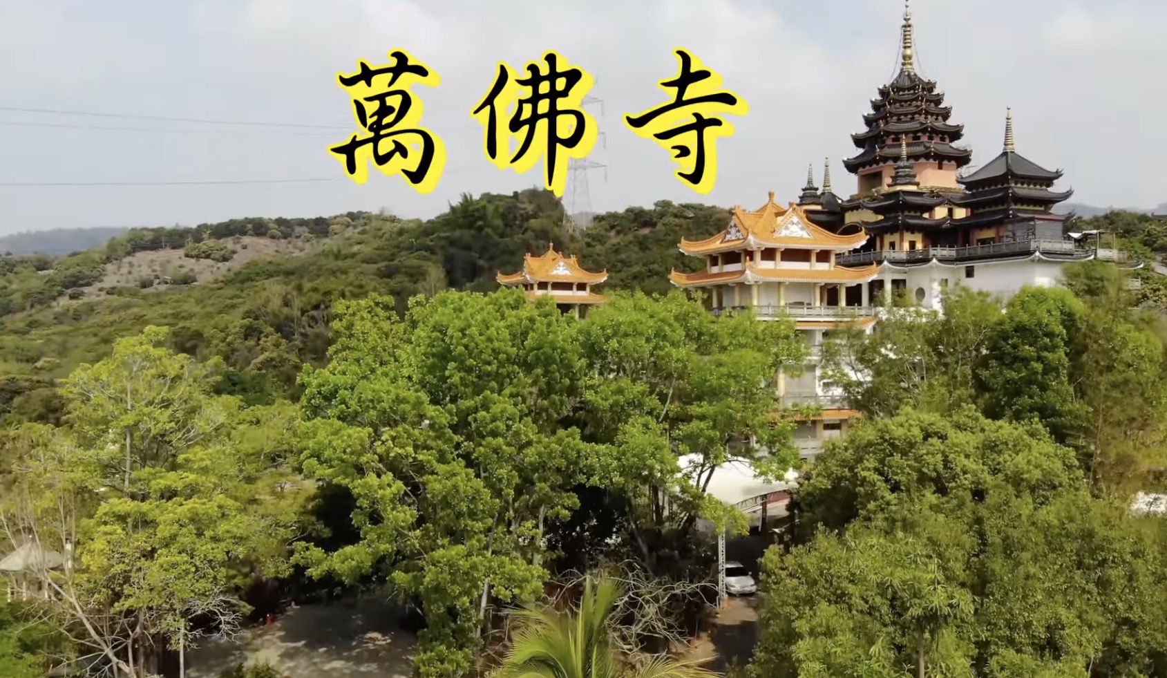 台南|楠西萬佛寺(萬佛寺/小普陀山禪修公園)“台版アンコールワット”と呼ばれる異世界空間へ
