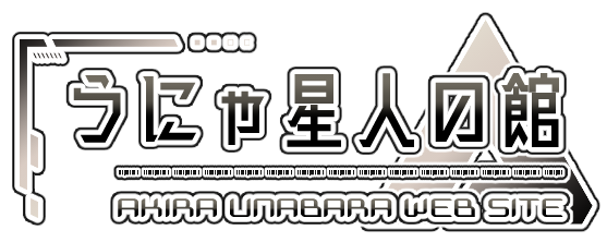 海原晃 個人サイト