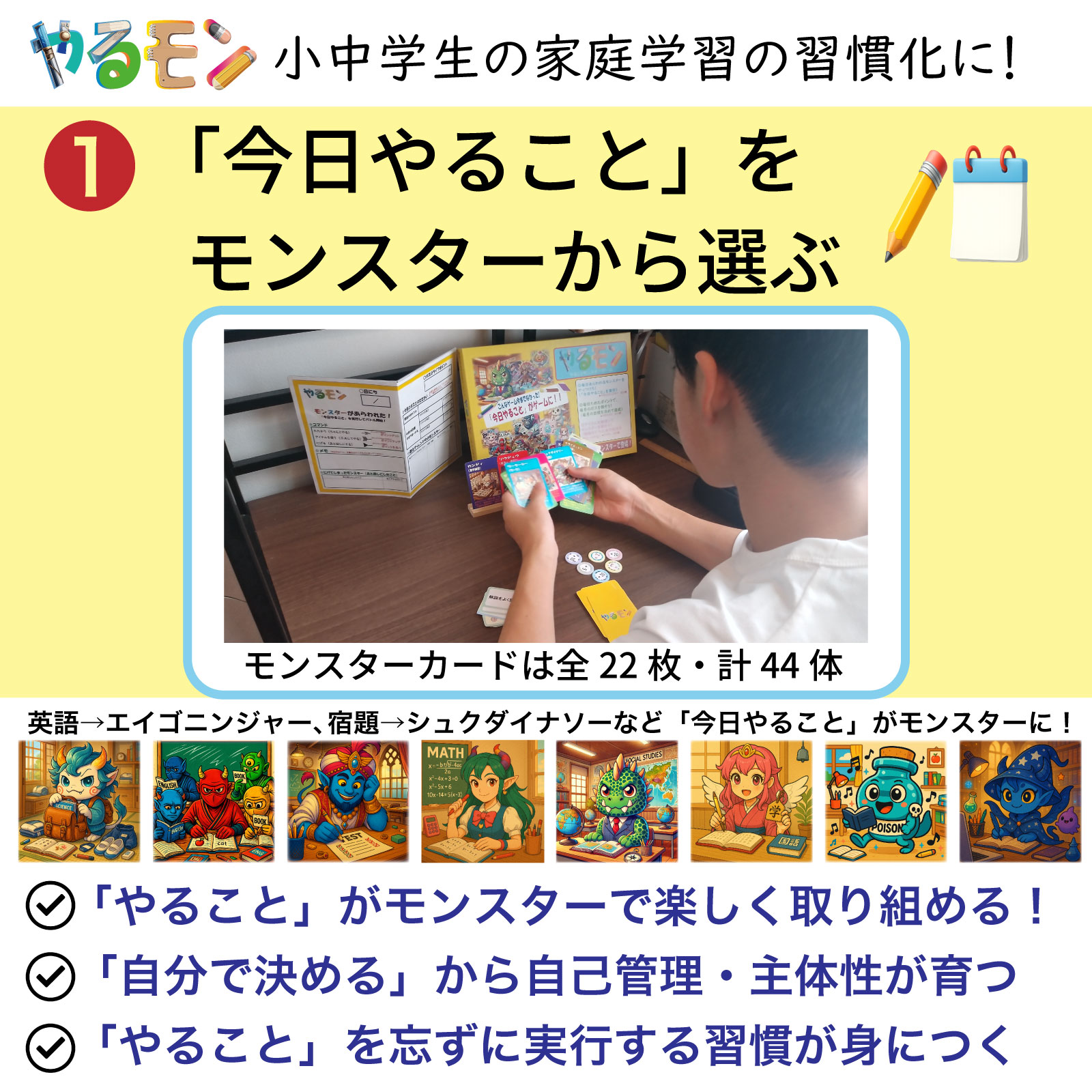 小中学生の習慣化に！①「今日やること」をモンスターから選ぶ