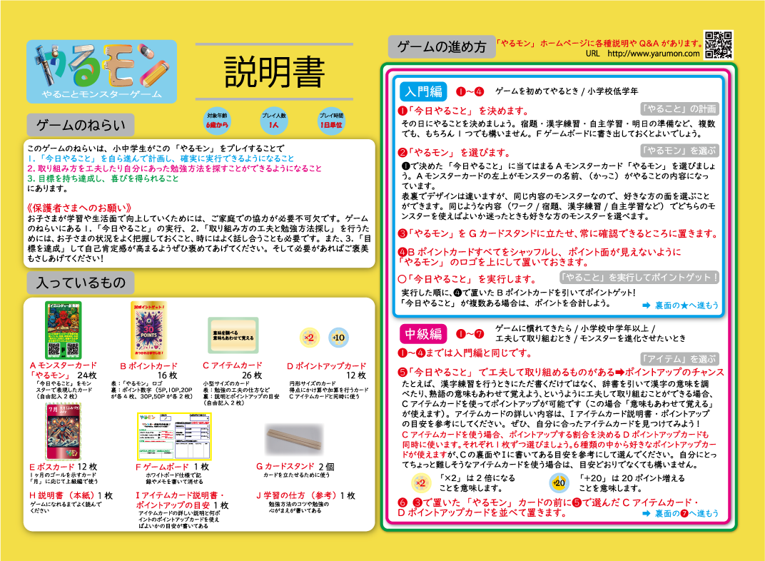 「やるモン」説明書（表）