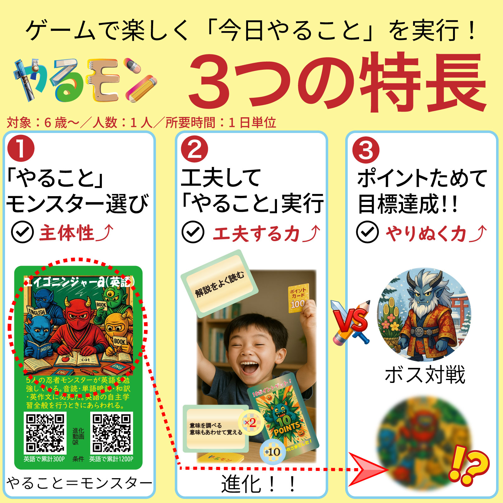 「やるモン」3つの特長