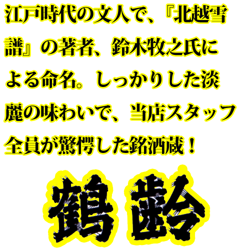 鶴齢 説明