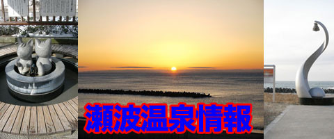 瀬波温泉 観光 情報 案内 穴場 スポット