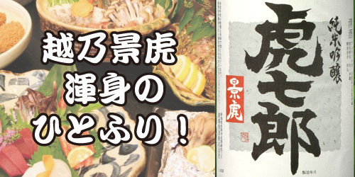 越乃景虎 虎七郎 純米吟醸