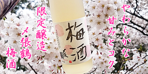 やわらかな甘みとコク 限定醸造 〆張鶴 梅酒