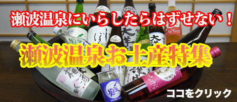 瀬波温泉お土産 (おみやげ)