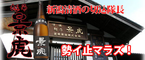 越乃景虎 諸橋酒造 kagetora