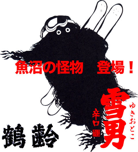 鶴齢 雪男 イメージ