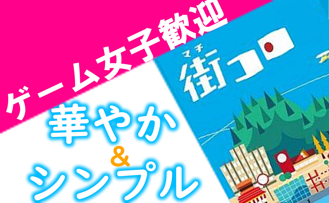 街コロ わく わく ギフト