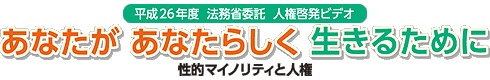 lgbtq-jinken ページ！